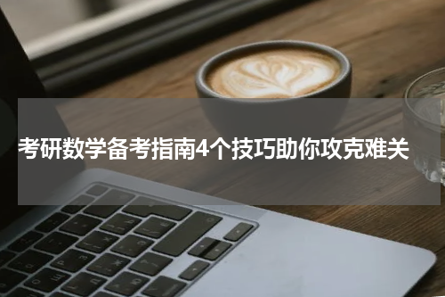  考研数学备考指南4个技巧助你攻克难关