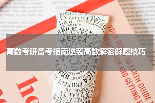  高数考研备考指南逆袭高数解密解题技巧