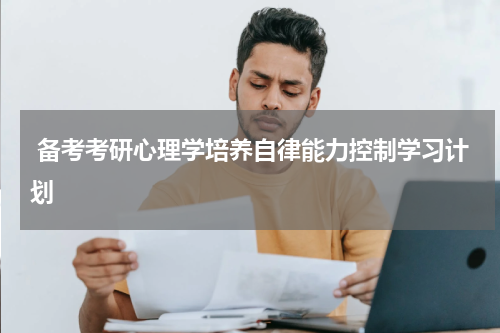  备考考研心理学培养自律能力控制学习计划