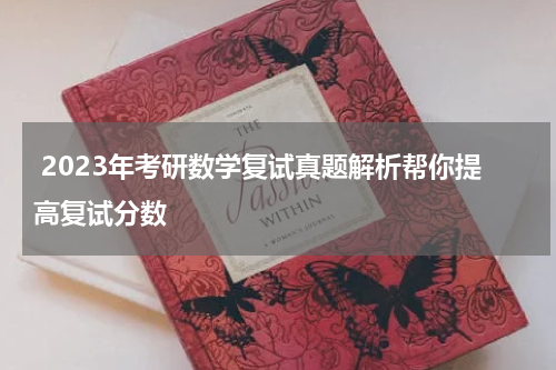  2023年考研数学复试真题解析帮你提高复试分数