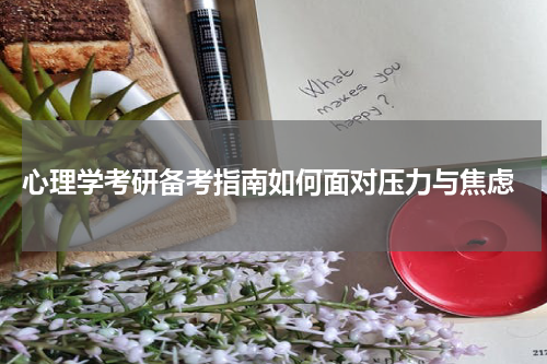  心理学考研备考指南如何面对压力与焦虑
