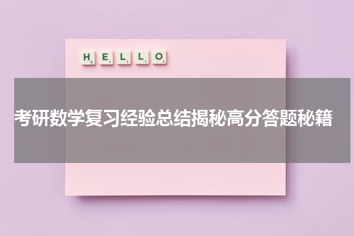  考研数学复习经验总结揭秘高分答题秘籍