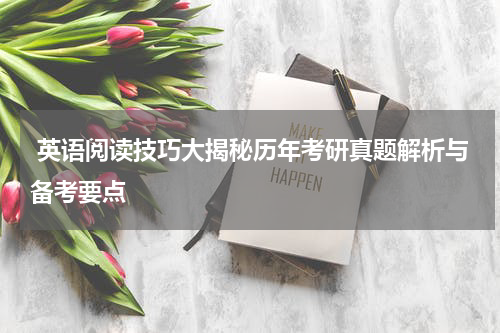  英语阅读技巧大揭秘历年考研真题解析与备考要点