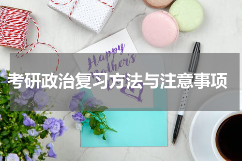  考研政治复习方法与注意事项