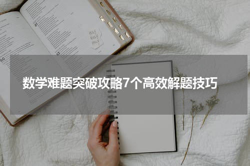  数学难题突破攻略7个高效解题技巧