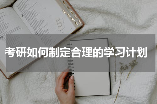  考研如何制定合理的学习计划