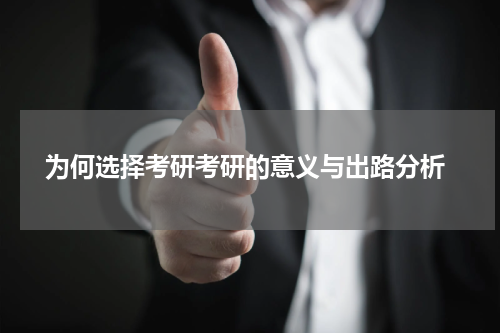  为何选择考研考研的意义与出路分析