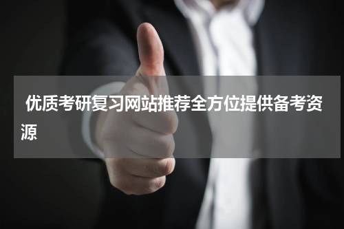  优质考研复习网站推荐全方位提供备考资源