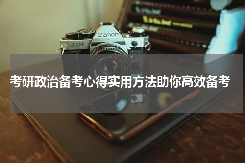  考研政治备考心得实用方法助你高效备考