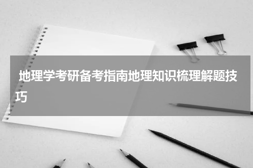  地理学考研备考指南地理知识梳理解题技巧