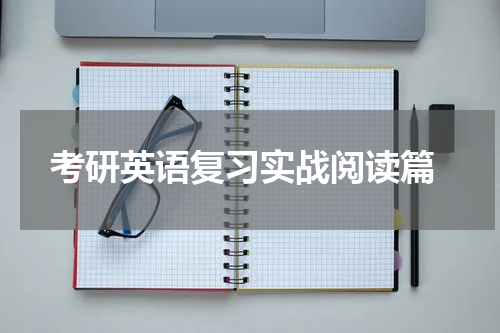  考研英语复习实战阅读篇