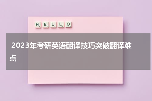  2023年考研英语翻译技巧突破翻译难点