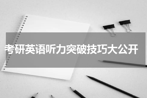  考研英语听力突破技巧大公开