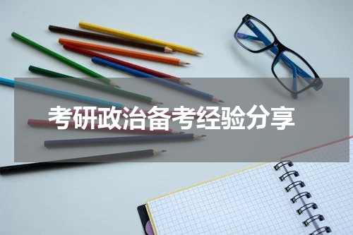  考研政治备考经验分享