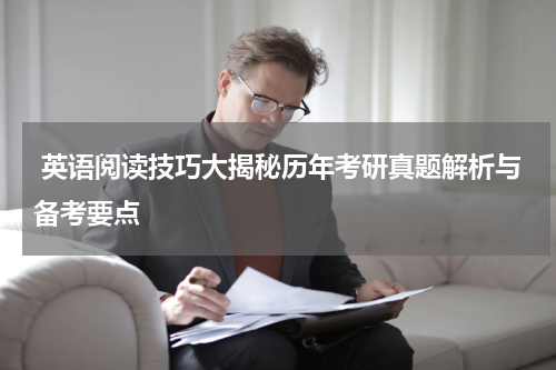  英语阅读技巧大揭秘历年考研真题解析与备考要点