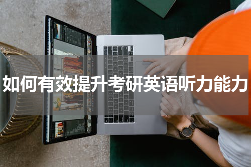 如何有效提升考研英语听力能力