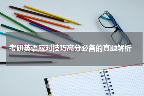  考研英语应对技巧高分必备的真题解析