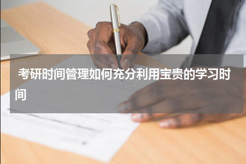  考研时间管理如何充分利用宝贵的学习时间