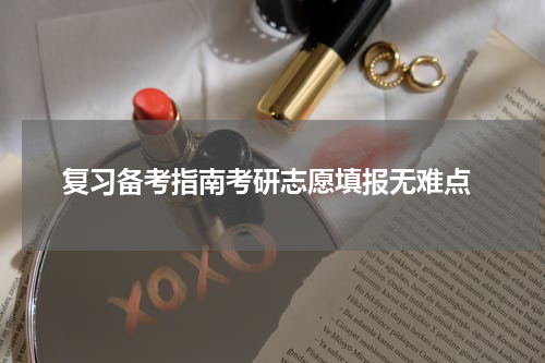  复习备考指南考研志愿填报无难点