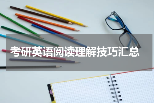  考研英语阅读理解技巧汇总
