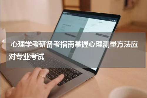  心理学考研备考指南掌握心理测量方法应对专业考试
