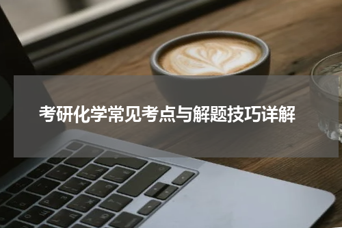  考研化学常见考点与解题技巧详解