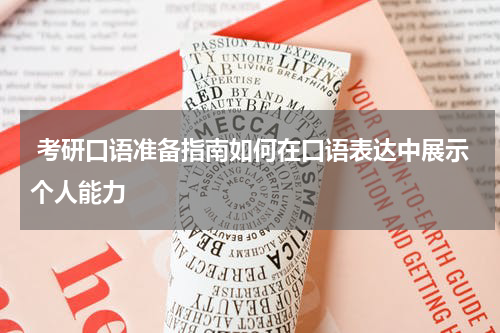  考研口语准备指南如何在口语表达中展示个人能力
