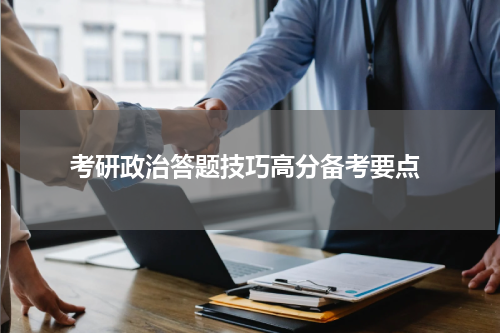  考研政治答题技巧高分备考要点