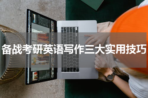 备战考研英语写作三大实用技巧