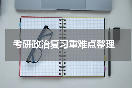  考研政治复习重难点整理
