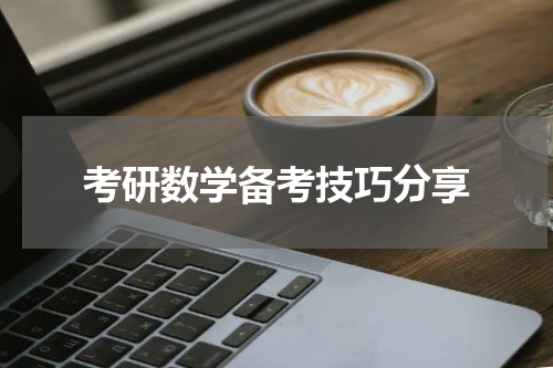 考研数学备考技巧分享