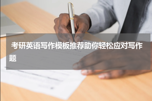  考研英语写作模板推荐助你轻松应对写作题