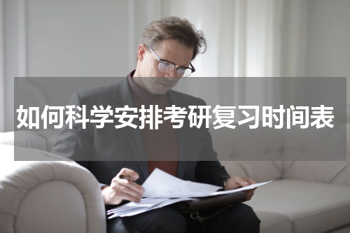 如何科学安排考研复习时间表
