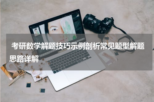  考研数学解题技巧示例剖析常见题型解题思路详解