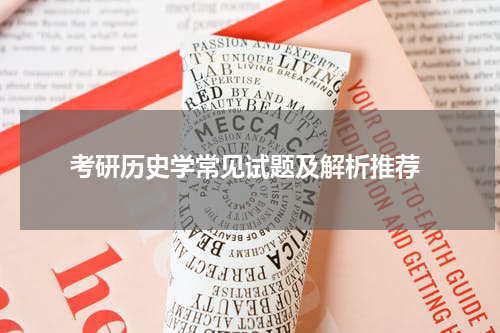  考研历史学常见试题及解析推荐