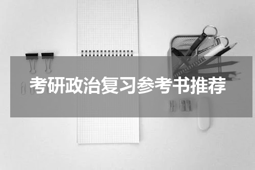 考研政治复习参考书推荐