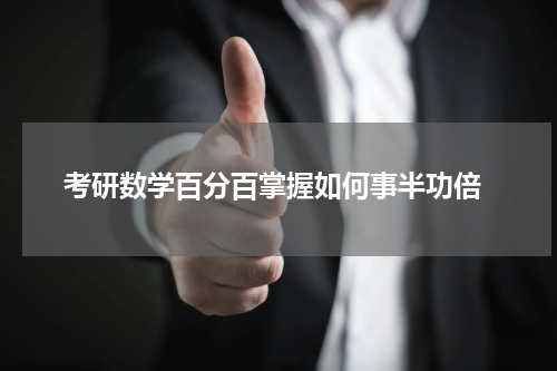  考研数学百分百掌握如何事半功倍