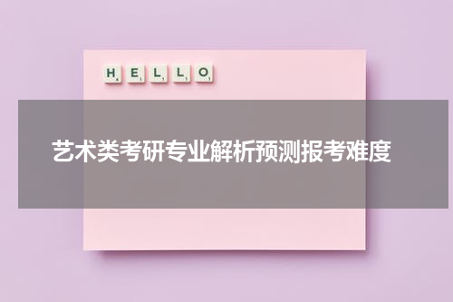  艺术类考研专业解析预测报考难度