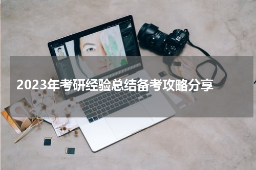  2023年考研经验总结备考攻略分享