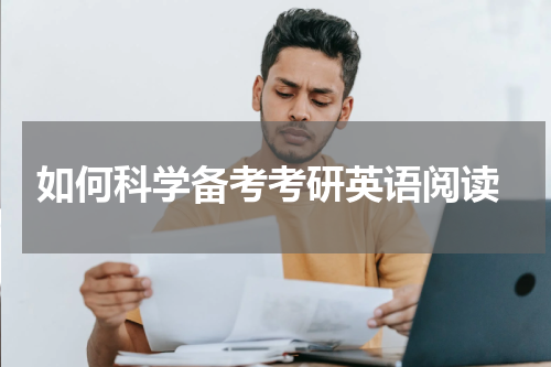  如何科学备考考研英语阅读