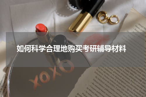  如何科学合理地购买考研辅导材料