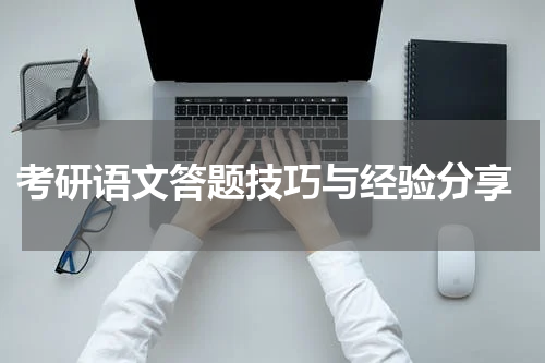  考研语文答题技巧与经验分享