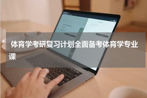  体育学考研复习计划全面备考体育学专业课