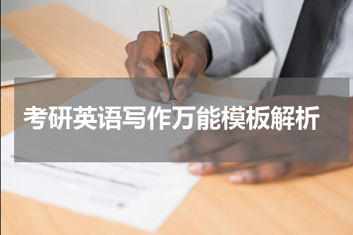  考研英语写作万能模板解析
