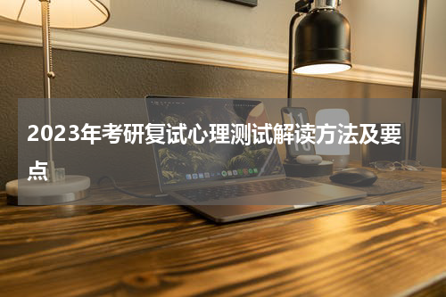2023年考研复试心理测试解读方法及要点