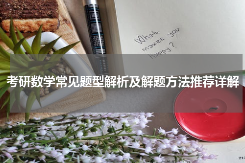 考研数学常见题型解析及解题方法推荐详解