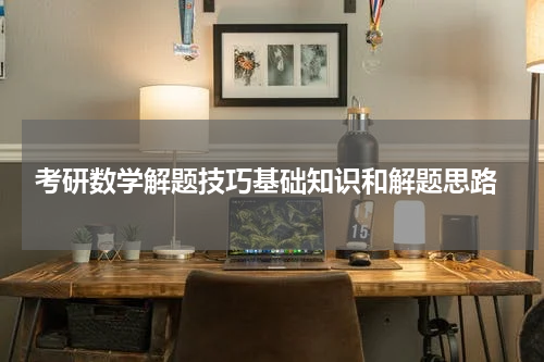  考研数学解题技巧基础知识和解题思路
