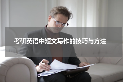  考研英语中短文写作的技巧与方法