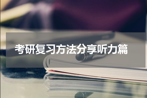 考研复习方法分享听力篇