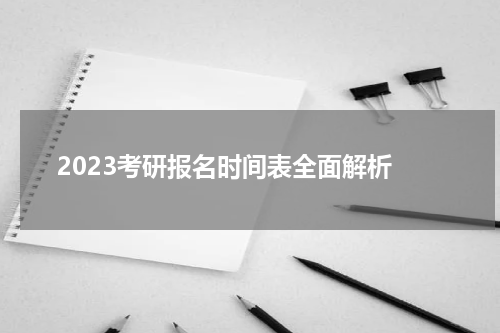  2023考研报名时间表全面解析